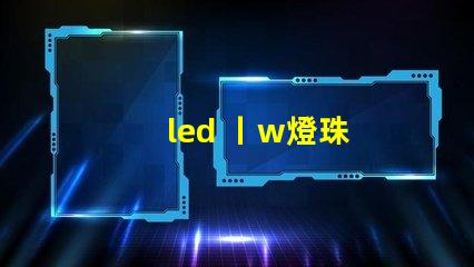 led 丨w燈珠